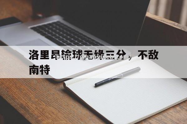 洛里昂输球无缘三分，不敌南特