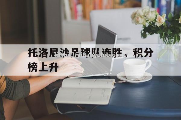 托洛尼沙足球队连胜，积分榜上升